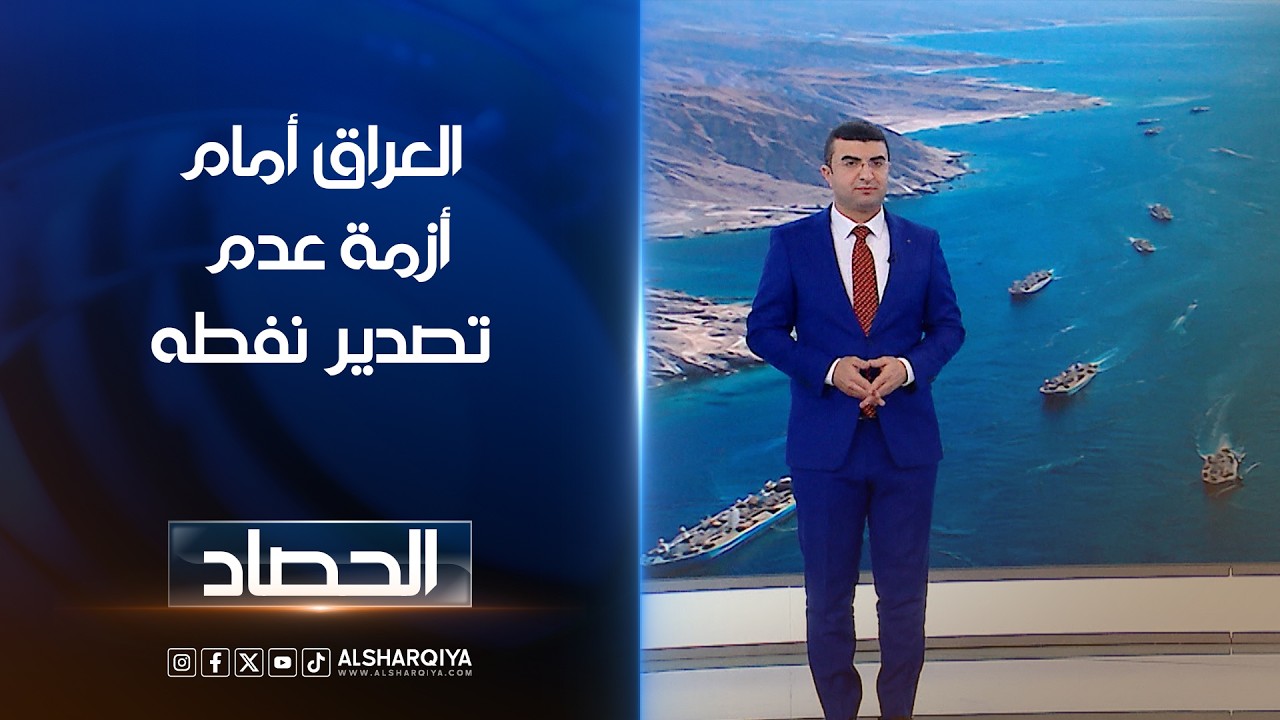 فيديو | العراق أمام أزمة عدم تصدير نفطه | انس البدري