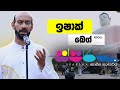 Sparsha ස්පර්ශ With Ishak Beg 13th May 2022