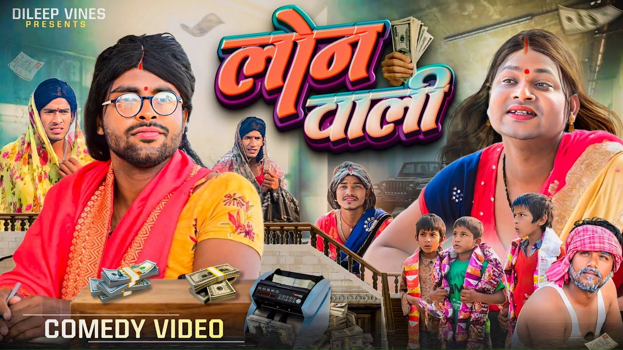 लोन वाली | Loan Vali | Dileep Vines | ‪@AkhijiBhojpuriya‬ | New Comedy Video