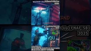 歴代FNAFのセルフオマージュ比較 #fnaf #fivenightsatfreddys #livingtombstone #ファイブ・ナイツ・アット・フレディーズ #itdoesntmatter