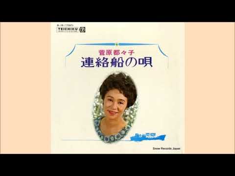 連絡船の唄－菅原都々子 Liaison Ship Song－Tsuzuko Sugawara