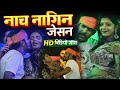 Stage Show Video नाच नागिन जैसन Raushan Rohi Khushi Kakkar Nach Nagin Jaisan