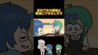 実はアホな緑仙と順当にアホなレオスの話 #shorts