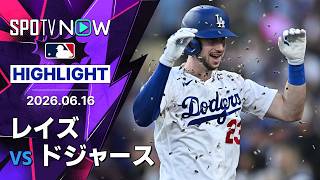 【代打ロハスが決勝弾！｜ショートハイライト】レイズvsドジャース MLB2026シーズン 6.16