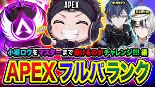 【APEXランク】GO！高みへ行きますか！マスターに導くことはできるのか？全力チャレンジだぃ!!!編  Kamito, 小柳ロウ【ハセシン】Apex Legends