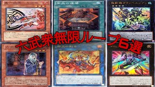【遊戯王】六武衆無限ループ展開6選！