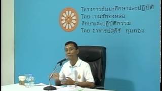 059-ศึกษาและปฏิบัติธรรม ครั้งที่59 โลกธรรม8 แนวอริยสัจ