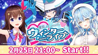 【ゲスト／ときのそら＆雪花ラミィ】歌って笑って♪ウィンターminiライブ #ノムlive【燦鳥ノムpresents】