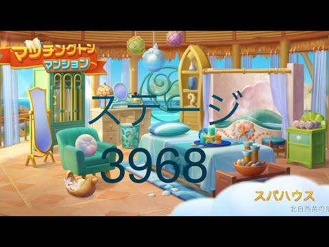 【マッチングトンマンション】ステージ3968