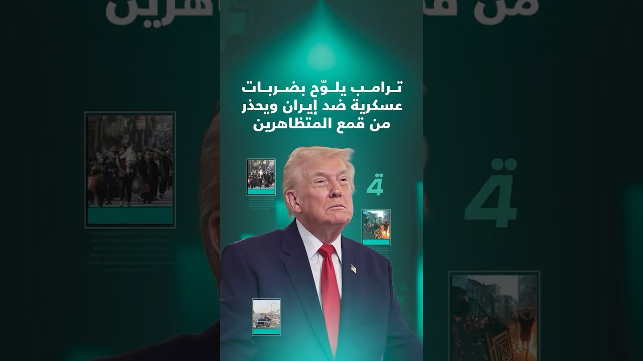 فيديو | ترامب يلوّح بضربات عسكرية ضد إيران ويحذر من قمع المتظاهرين