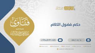 حكم فضول الكلام - الشيخ عبدالرحمن البراك (11746) image