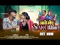 आबे मोर Sakti जिला New Cg Song Krisha Malakar Bhima Banjare Shubham Tulshi