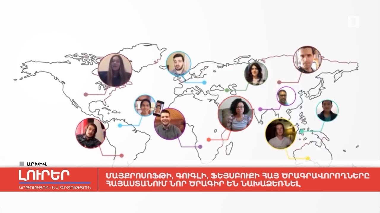 Մայքրոսոֆթի, Գուգլի, Ֆեյսբուքի հայ ծրագրավորողները Հայաստանում նոր ծրագիր են նախաձեռնել