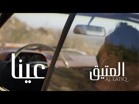 Al Eatiq - Ayna [Official Music Video] (2025) / العتيق - عينا
