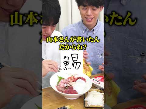 【漢検1級】書けた魚へんの漢字だけで海鮮丼チャレンジ🐟 #Shorts