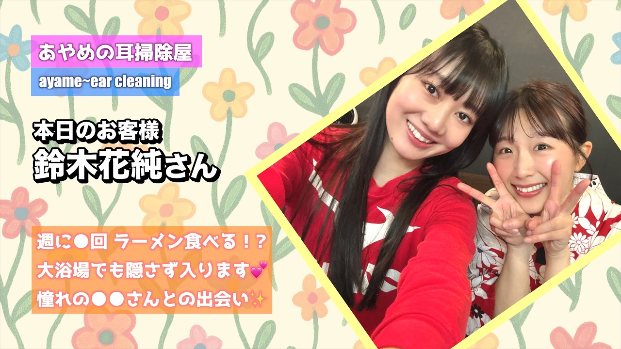 あやめの耳掃除屋 本日のお客さま「鈴木花純さん」ayame~ear cleaning