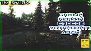 Легкий способ поставить моды на Skyrim