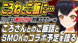 【ホロライブ切り抜き/大神ミオ】ころねとご飯に・・・ころさんとのご飯会とSMOKのコラボ予定について語るミオしゃ