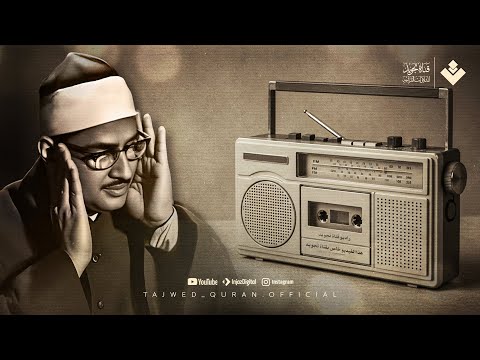 التلاوة النادرة التي أبكت الملايين حول العالم للشيخ المنشاوي رحمه الله | جودة فائقة ᴴᴰ