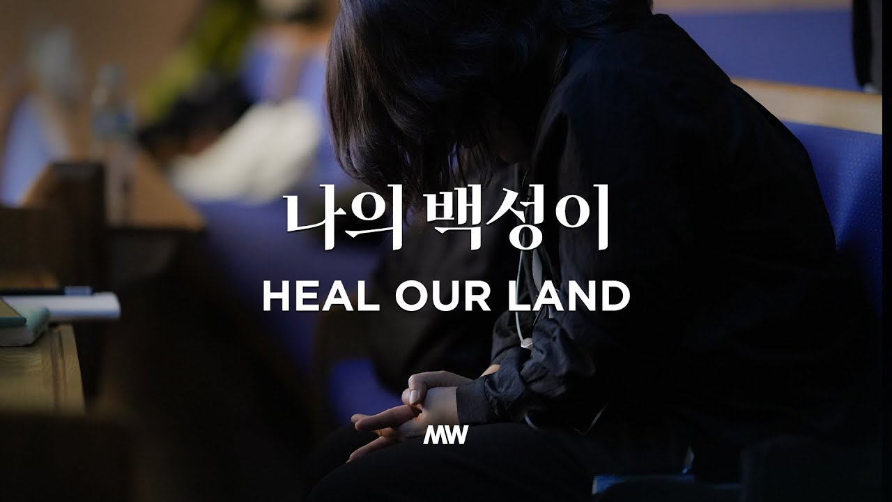 나의 백성이 Heal our land (심종호 인도) - 마커스워십 (Markers Worship)