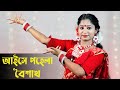 Aise Pohela Boishakh Dance | Subho Noboborsho Song Dance | Poila Boisakh Special Song Dance 2023