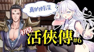 [Vtub] 大合虎子-【活俠傳】#6