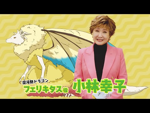 フェリキタス役 小林幸子さんよりコメント動画到着！