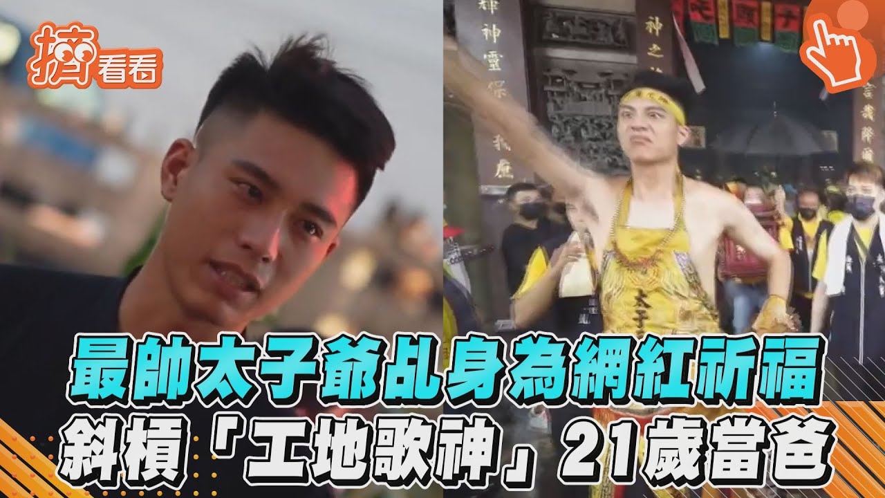 影音/最帥太子爺乩身為網紅祈福 斜槓「工地歌神」21歲當爸