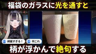 【陶磁器福袋開封】光を通すと柄が浮かぶグラスに「綺麗すぎる」と絶句する陶磁器オタク【儒烏風亭らでん/らでん/hololive DEV_IS/ReGLOSS切り抜き】