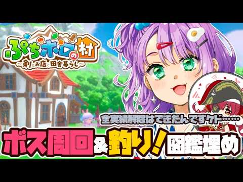【ぷちホロの村】ボス周回で鍛冶作り＆釣りをして図鑑を埋めていく！！！！【Vtuber】
