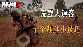 荒野大镖客2：必备的十个战斗小技巧