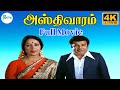 அஸ்திவாரம் Asthivaram Jaishankar K R Vijaya ஆசிர்வாதம் க�