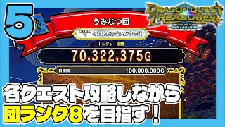 DQトレジャーズ #5 各クエスト攻略しながら団ランク8を目指す！ うみなつ ドラゴンクエストトレジャーズ 蒼き瞳と大空の羅針盤 Dragon Quest Treasures