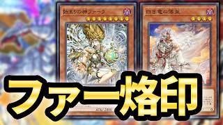 【ファーラを信じろ】ファーラ入り烙印、略してファー烙印
