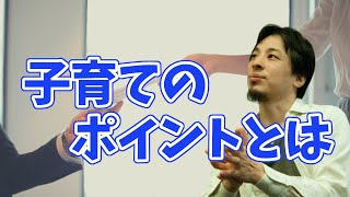 子供には言えない子育てのポイントとは?【ひろゆき/切り抜き】