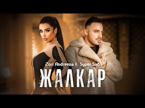 ZORI ANDREEVA FT. SYPER SA6 - ZHALKAR / Зори Андреева ft. Супер Саш - Жалкар | Official Video 2022