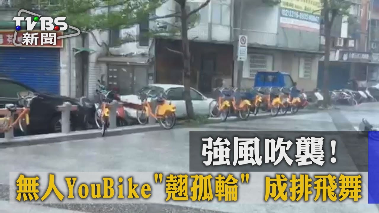 強風吹襲!無人YouBike「翹孤輪」 成排飛舞