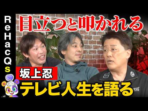 【坂上忍vsひろゆきvs箕輪厚介】炎上は恐れない！？芸歴56年…“ヒール”の流儀・生き様を語る！【ReHacQ】
