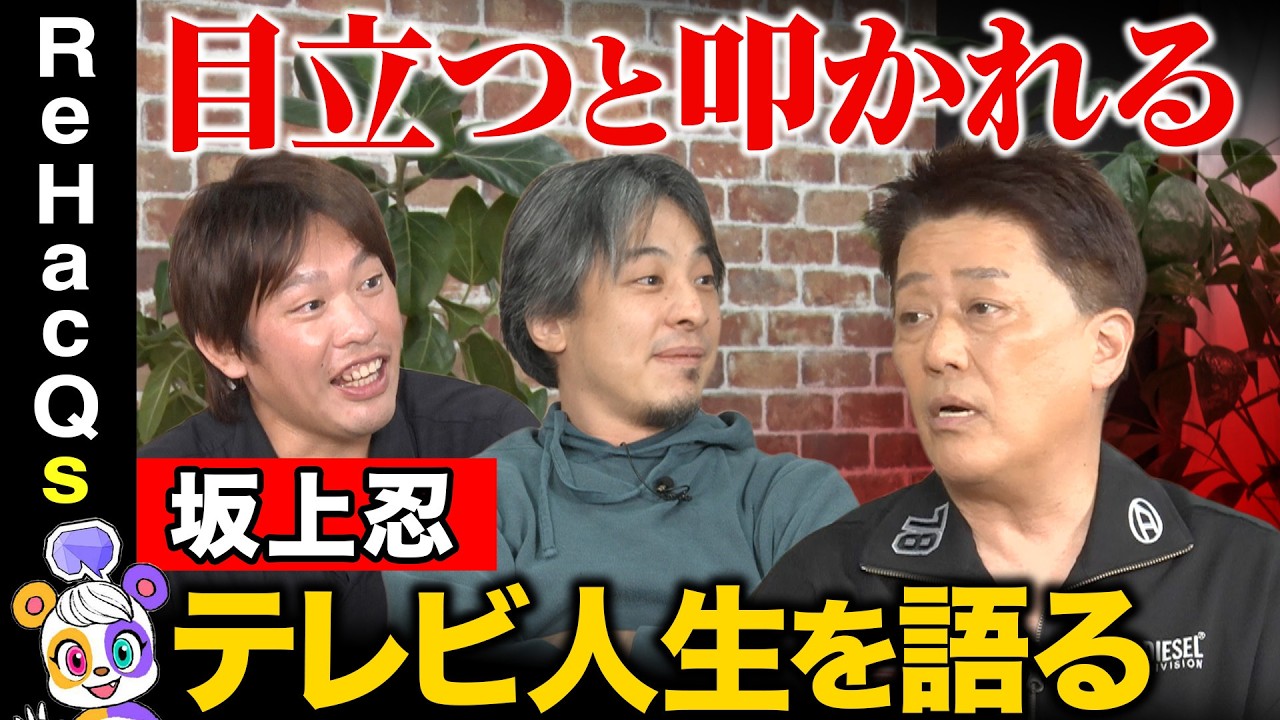 【坂上忍vsひろゆきvs箕輪厚介】炎上は恐れない！？芸歴56年…“ヒール”の流儀・生き様を語る！【ReHacQ】