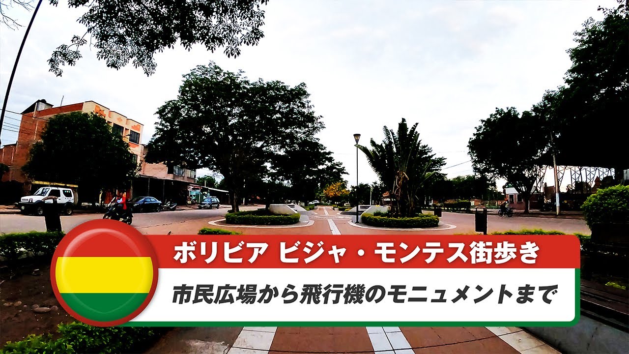 【ボリビア】ビジャモンテス⑤市民広場から飛行機のモニュメントまで