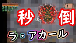 【corekeeper】ラ・アカールを秒で倒す方法【2023/01版】