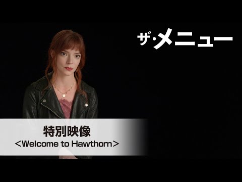 『ザ・メニュー』特別映像＜Welcome to Hawthorn＞