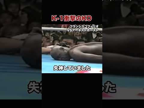【K-1全盛期】思わず声が出た！衝撃のKO試合　#shorts#K-1#格闘技