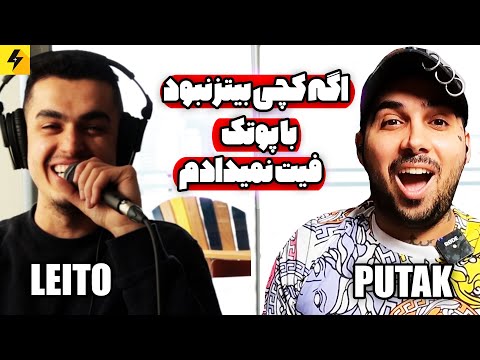 BEHZAD LEITO X PUTAK 😂 اگه کچی بیتز نبود با پوتک فیت نمیدادم