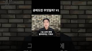 공매도 이해하기 #1 #공매도 #주식