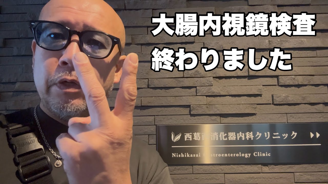 大腸内視鏡検査、無事終わりました。