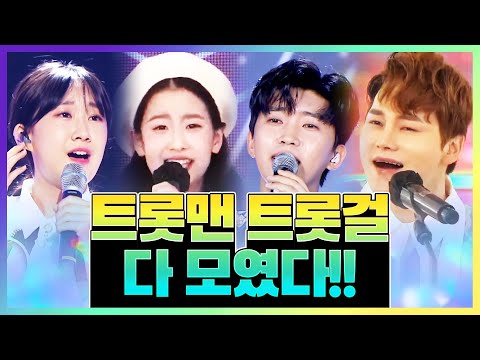 트롯맨 트롯걸 다모였다!! 환상의 미니콘서트 #박서진 #오유진 #전유진 #임영웅 #환상의미니콘서트