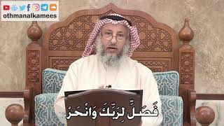 344 - فصَلِّ لِرَبِّكَ وَانْحَرْ - عثمان الخميس