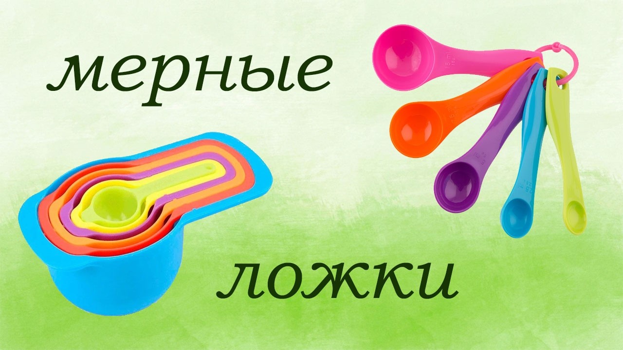 Мерные ложки или готовим по рецепту