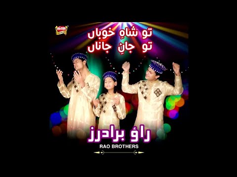 Rao Brothers - Tu Shahay Khuban - New Naat 2017